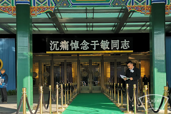 在八宝山殡仪馆为中国“氢弹之父”于某办理丧葬服务