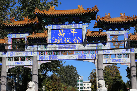 昌平殡仪馆