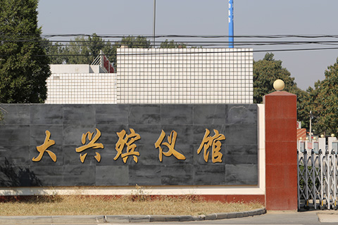 大兴殡仪馆