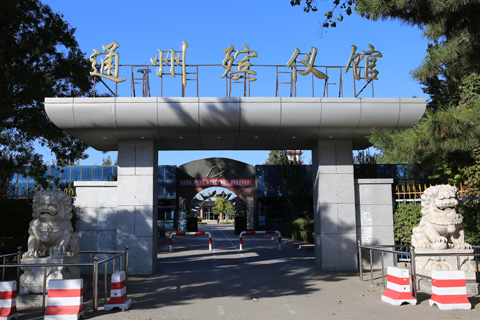 通州殡仪馆