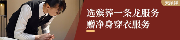 选天顺祥一条龙服务赠净身穿衣服务