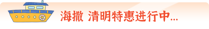 海撒清明特惠活动