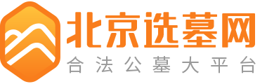 北京选墓网