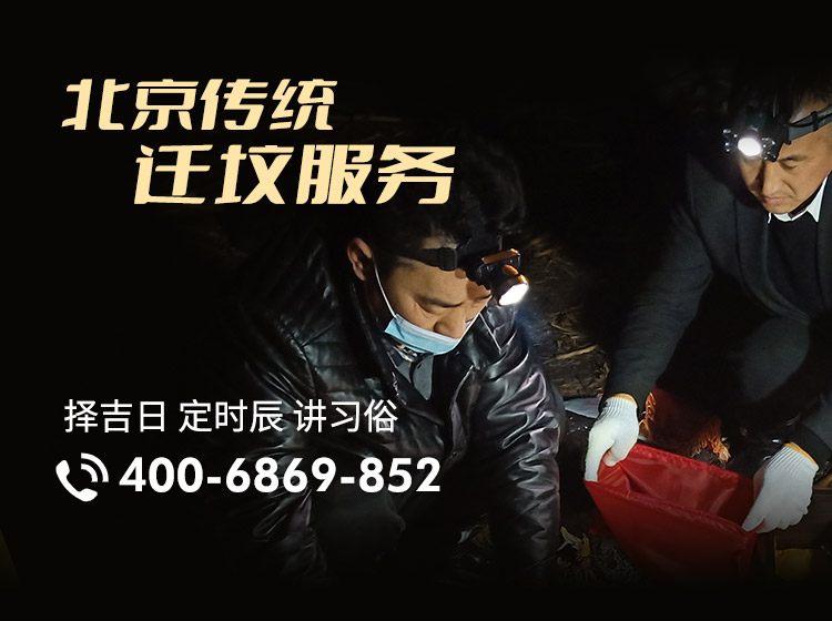 北京传统迁坟服务