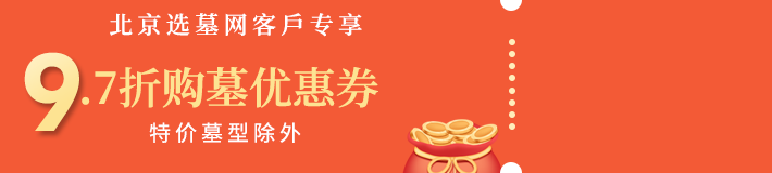 树葬找北京选墓网享优惠