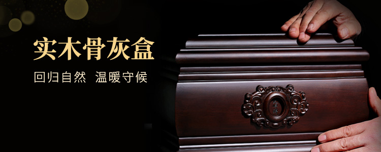 实木骨灰盒来自天顺祥