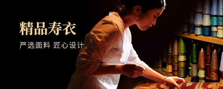 精品寿衣来自天顺祥