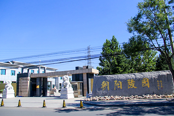 朝阳陵园