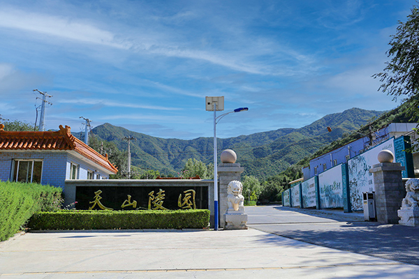 天山陵园
