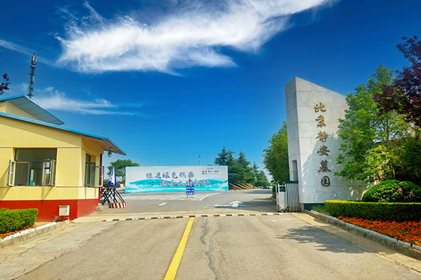 静安墓园
