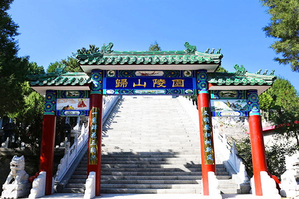 归山陵园