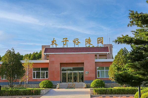 太子峪陵园