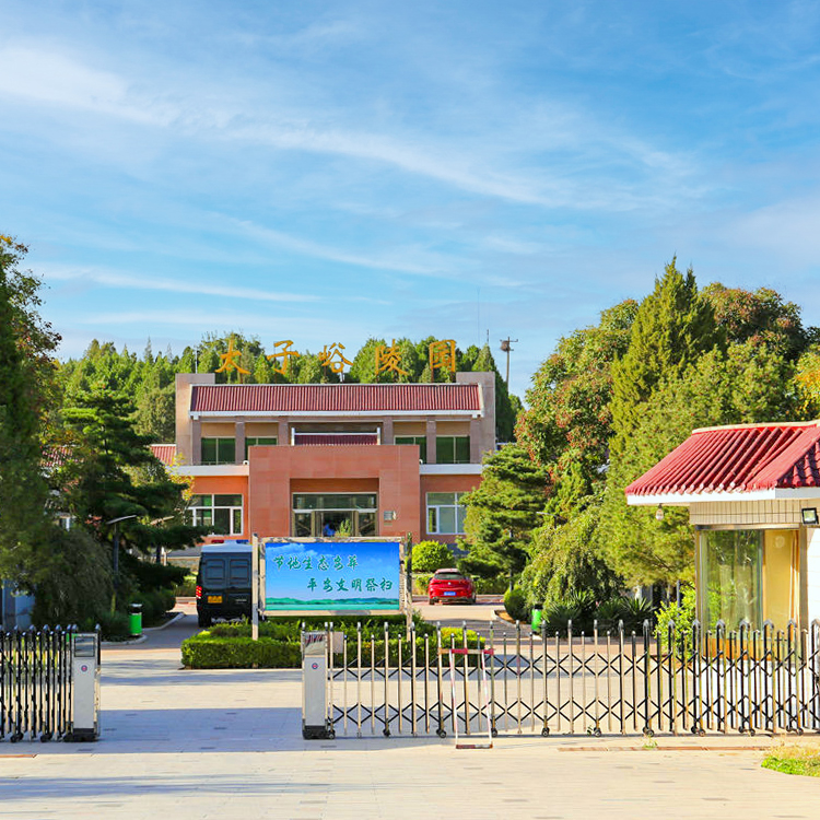 太子峪陵园