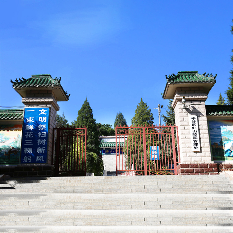 归山陵园