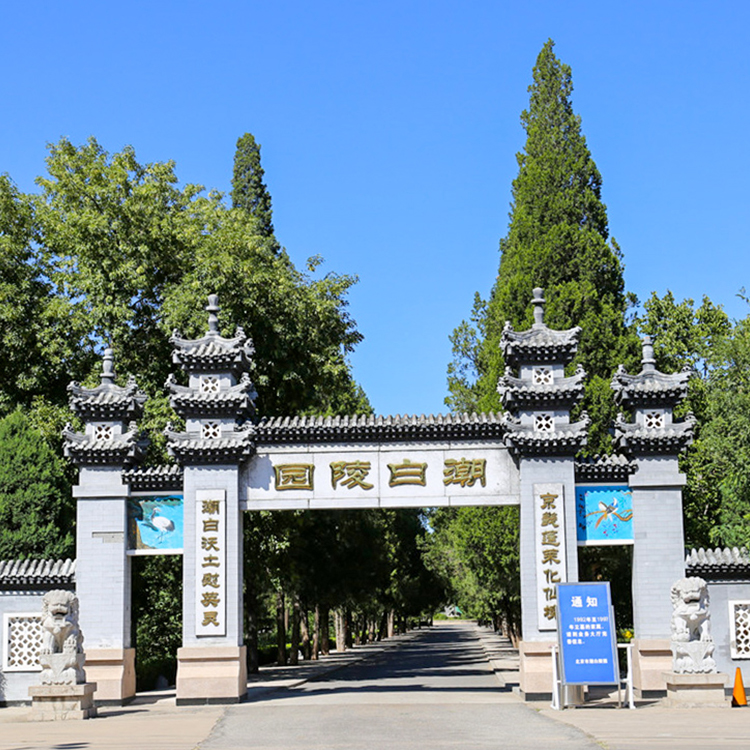潮白陵园