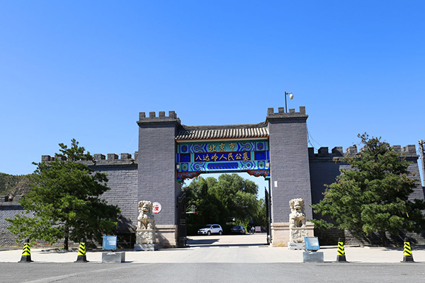 八达岭人民公墓