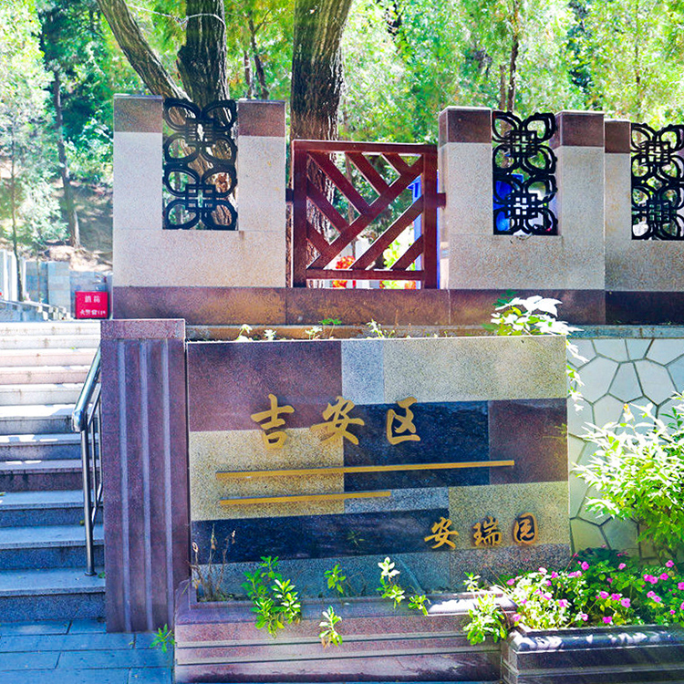 八达岭陵园