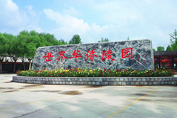 世界华侨陵园