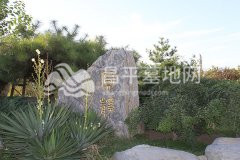 天慈墓园