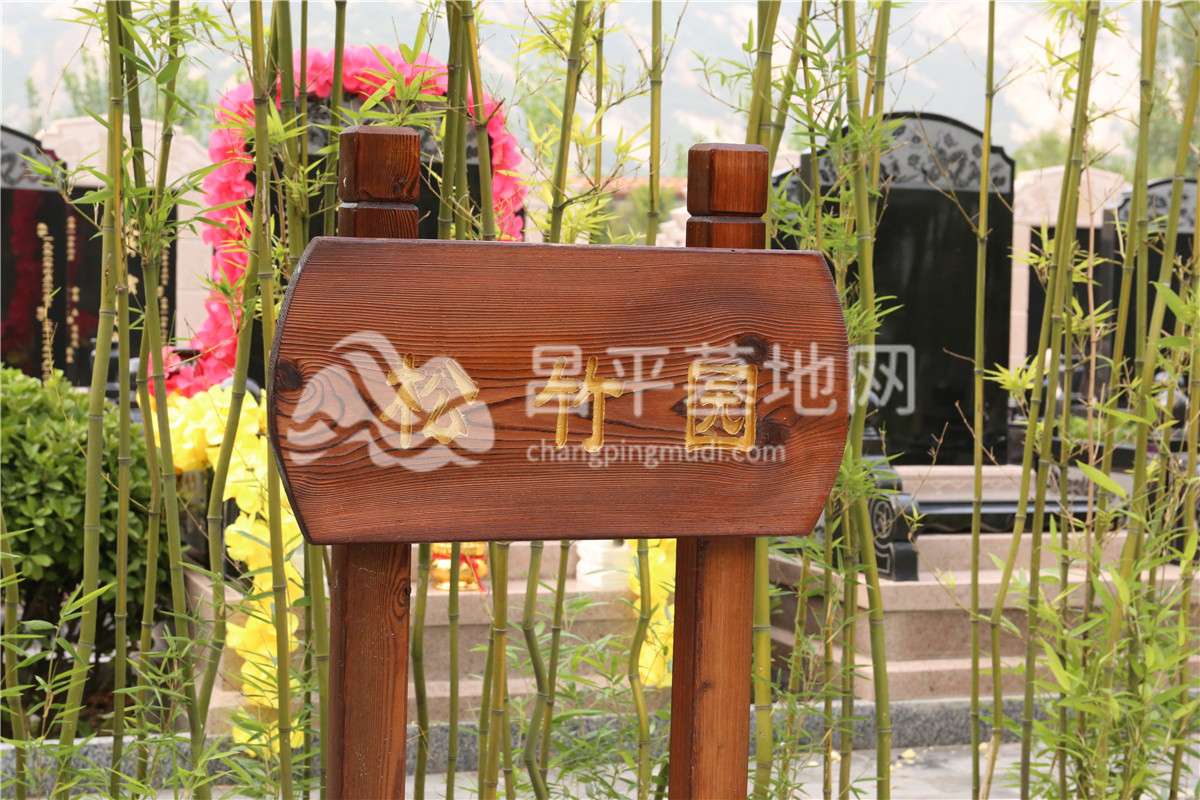 松竹园
