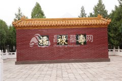 福禄寿墙