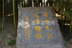 节地葬墓碑