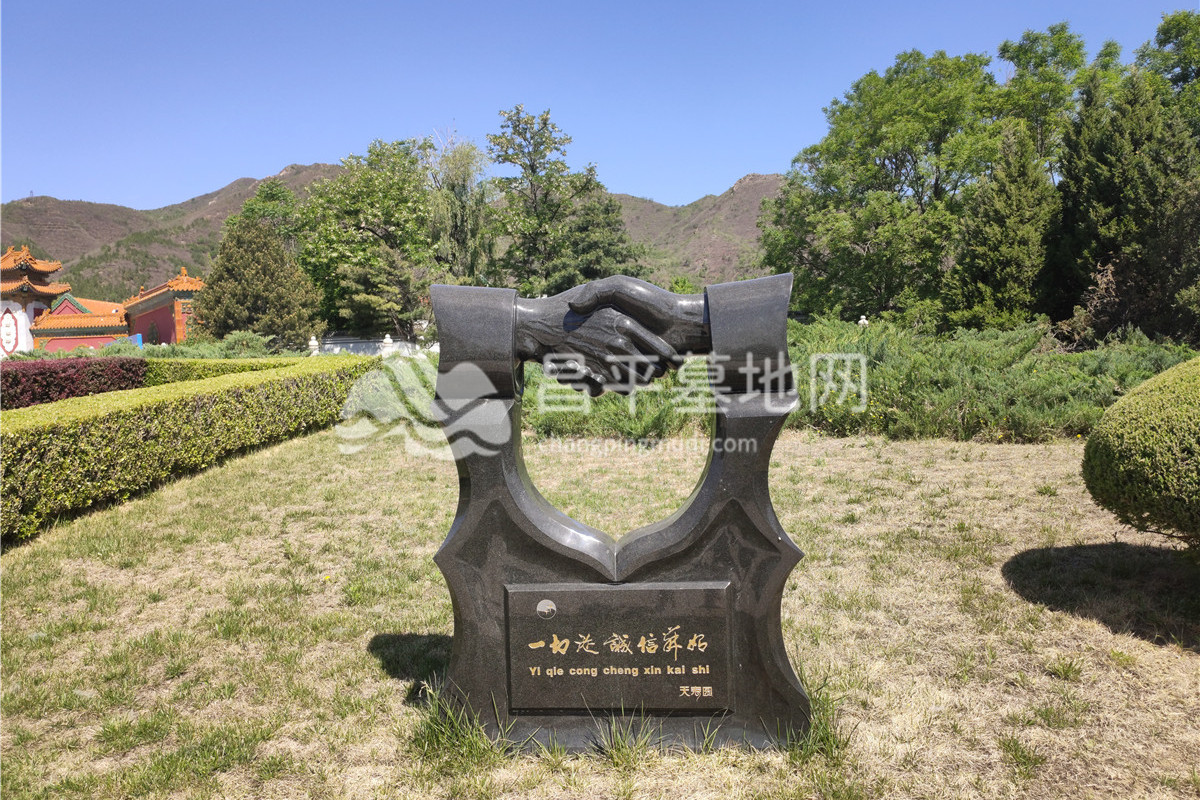 天寿陵园同心握手