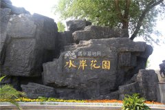水岸花园