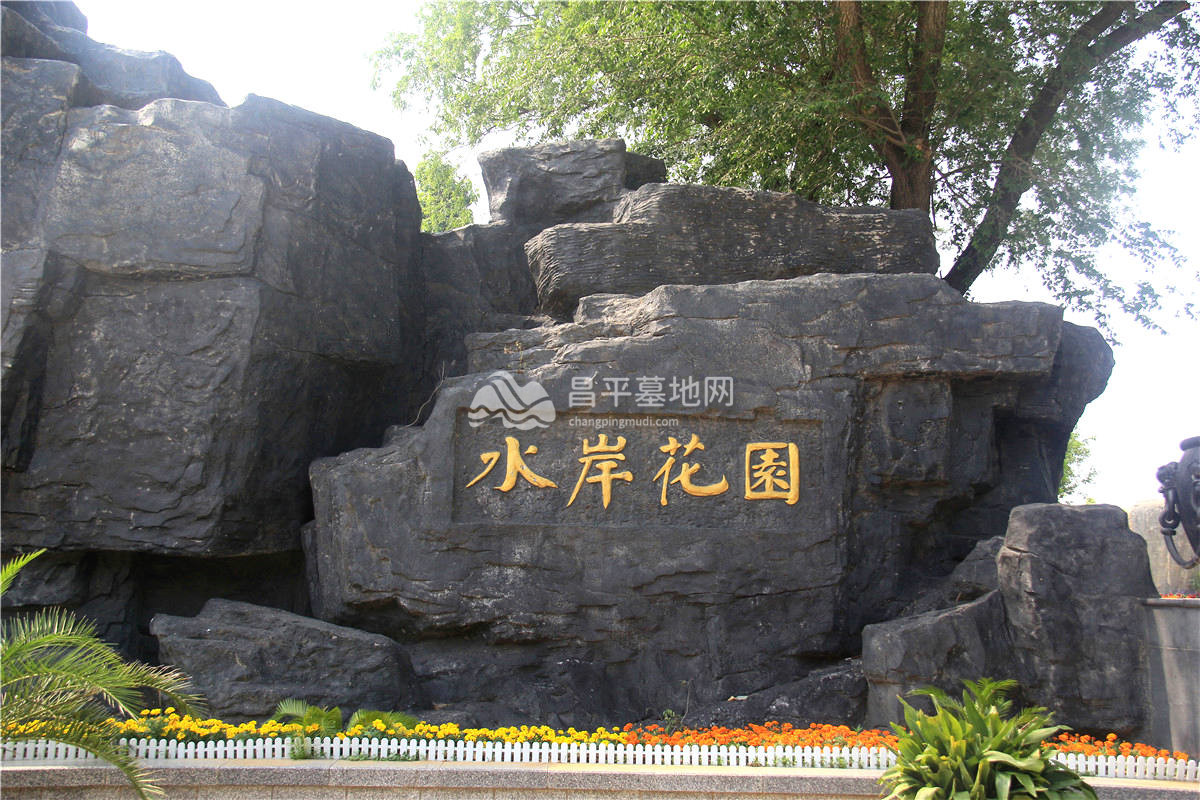 水岸花园