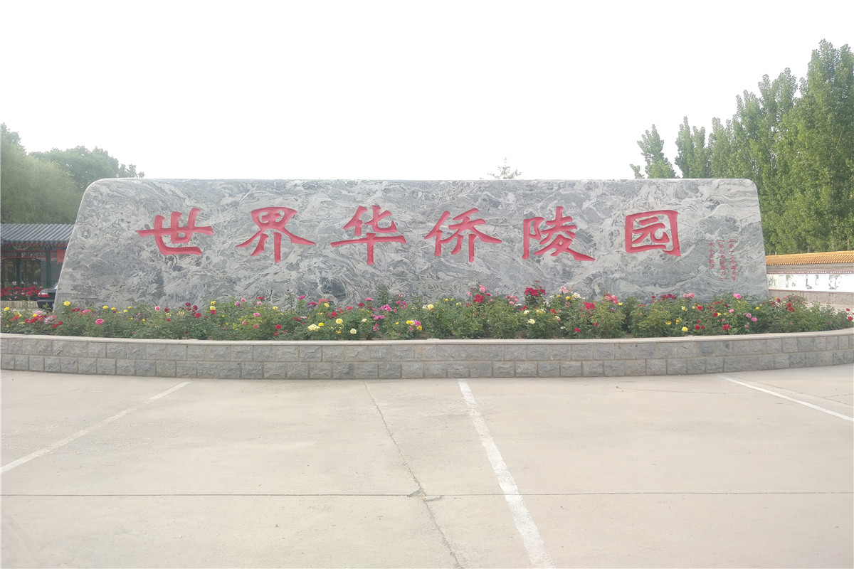 世界华侨