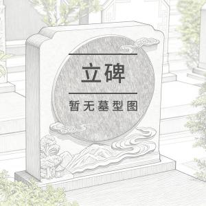 恩泽园莲花座立碑