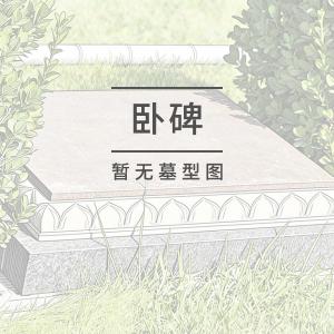 莲花台卧碑
